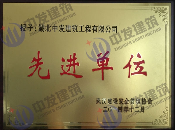 先進單位