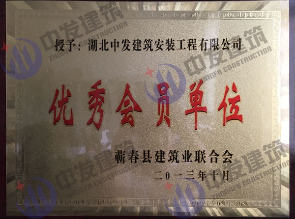 優秀會員單位